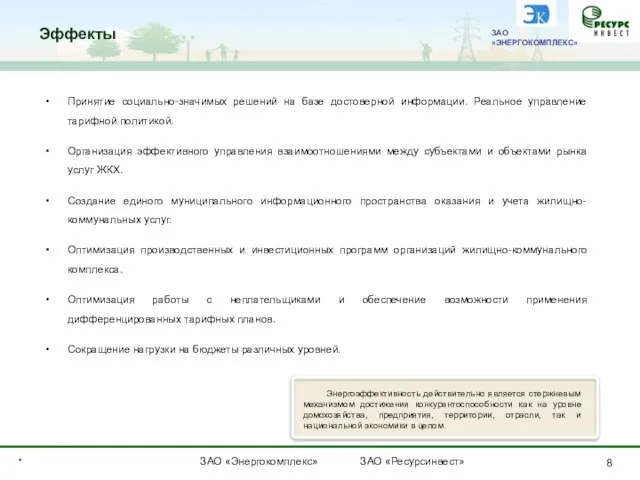 * Эффекты ЗАО «ЭНЕРГОКОМПЛЕКС» ЗАО «Энергокомплекс» ЗАО «Ресурсинвест» Принятие социально-значимых решений