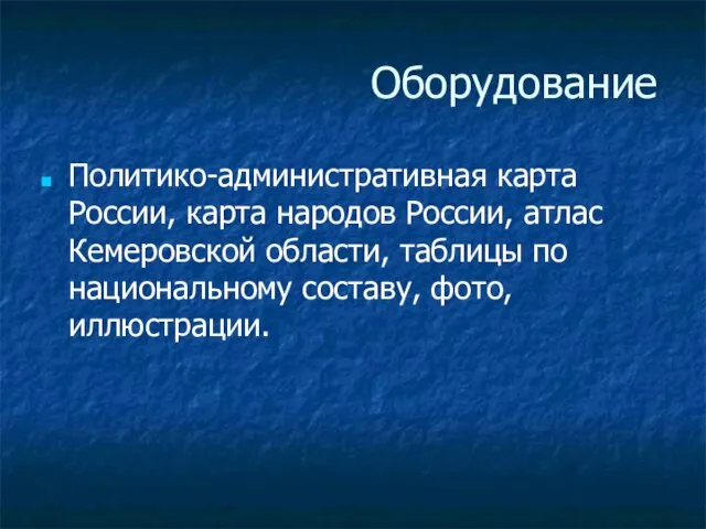 Оборудование Политико-административная карта России, карта народов России, атлас Кемеровской области, таблицы по национальному составу, фото, иллюстрации.