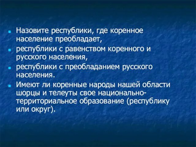 Назовите республики, где коренное население преобладает, республики с равенством коренного и