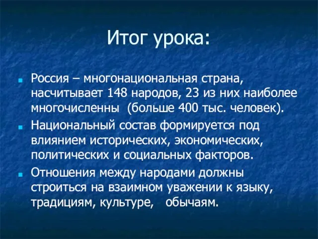 Итог урока: Россия – многонациональная страна, насчитывает 148 народов, 23 из