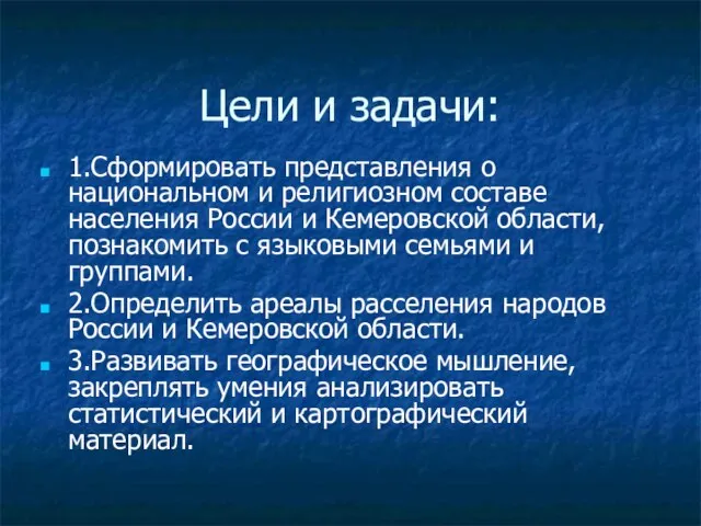 1.Сформировать представления о национальном и религиозном составе населения России и Кемеровской