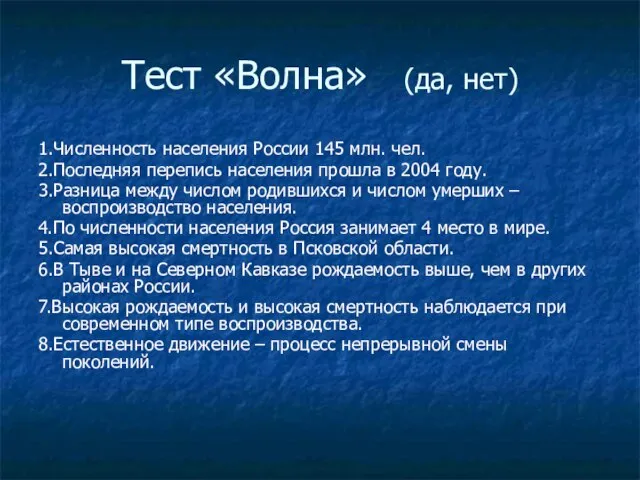 Тест «Волна» (да, нет) 1.Численность населения России 145 млн. чел. 2.Последняя