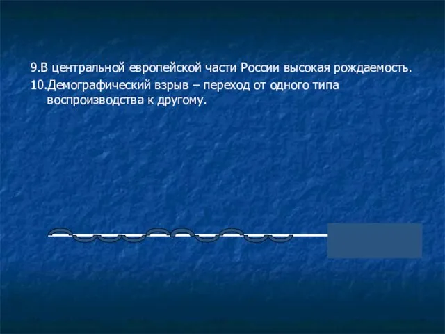 9.В центральной европейской части России высокая рождаемость. 10.Демографический взрыв – переход