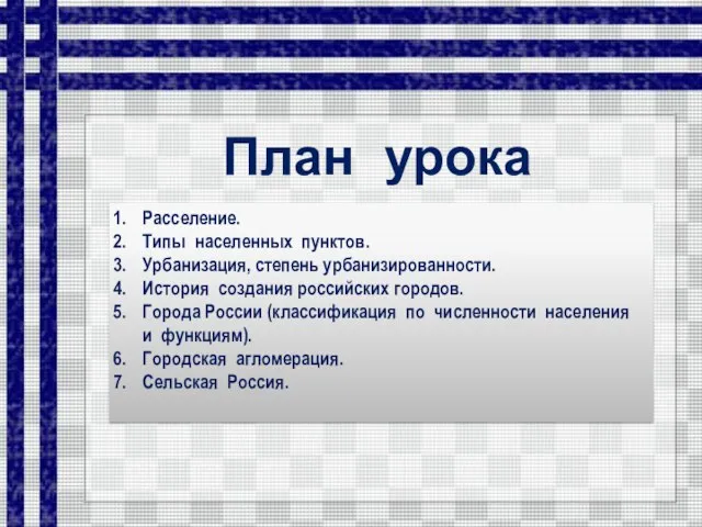 План урока Расселение. Типы населенных пунктов. Урбанизация, степень урбанизированности. История создания