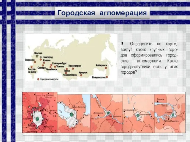 !! Определите по карте, вокруг каких крупных горо-дов сформировались город-ские агломерации.