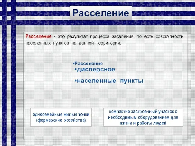 Расселение - это результат процесса заселения, то есть совокупность населенных пунктов