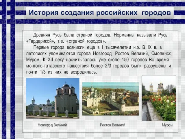 История создания российских городов Древняя Русь была страной городов. Норманны называли