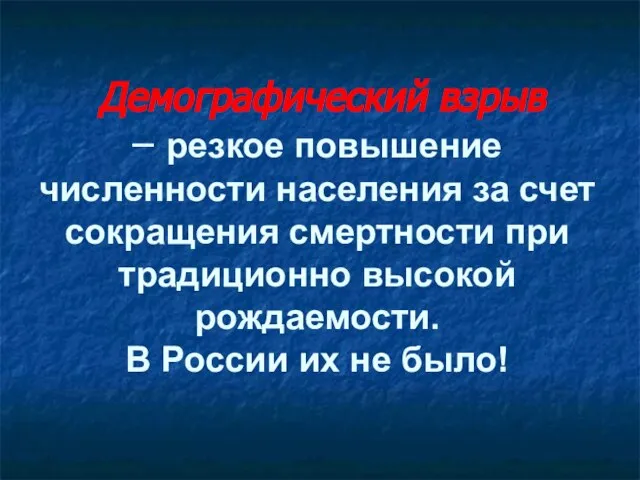 Демографический взрыв – резкое повышение численности населения за счет сокращения смертности