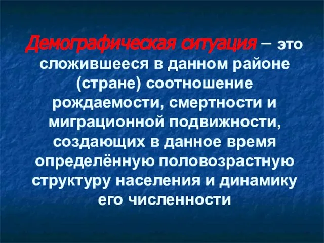 Демографическая ситуация – это сложившееся в данном районе (стране) соотношение рождаемости,