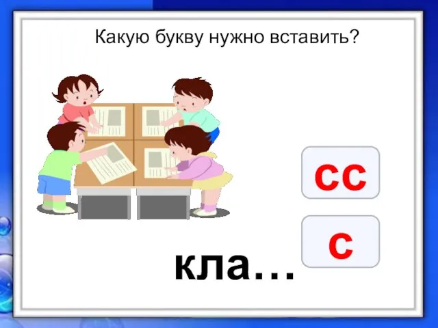 Какую букву нужно вставить? кла… сс с