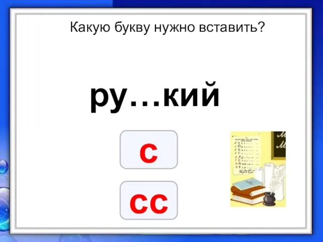 Какую букву нужно вставить? ру…кий с сс