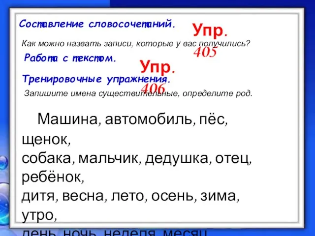 Составление словосочетаний. Упр. 405 Как можно назвать записи, которые у вас