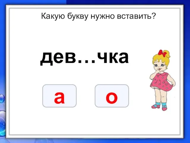 Какую букву нужно вставить? дев…чка о а