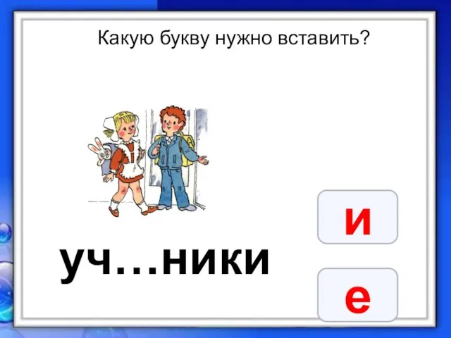 Какую букву нужно вставить? уч…ники и е