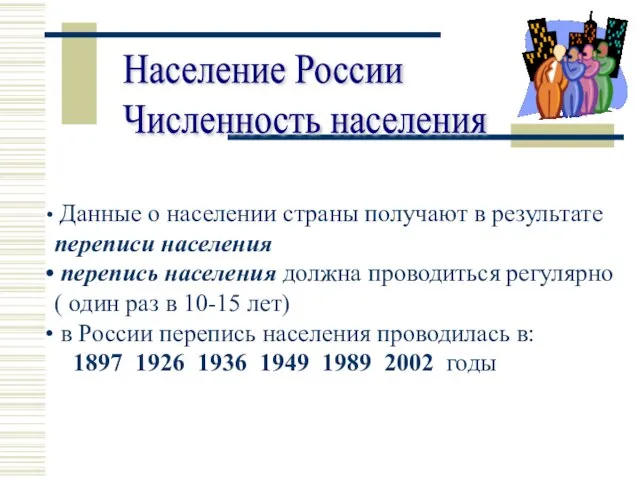 Население России Численность населения Данные о населении страны получают в результате