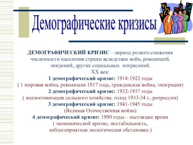 Демографические кризисы ДЕМОГРАФИЧЕСКИЙ КРИЗИС – период резкого снижения численности населения страны