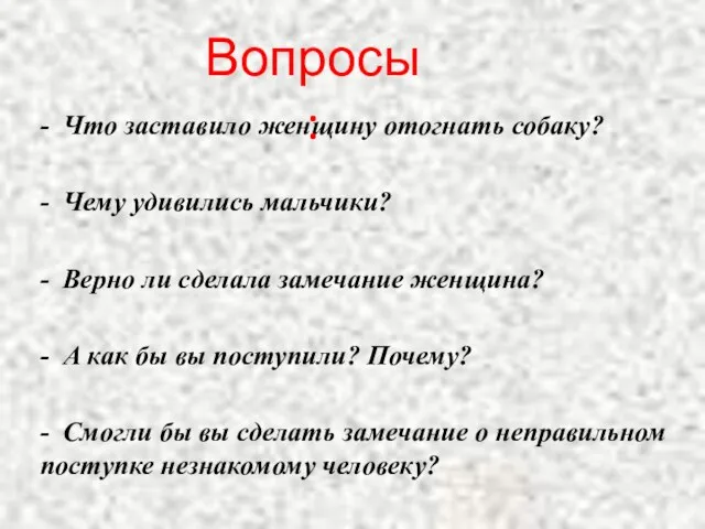 - Что заставило женщину отогнать собаку? - Чему удивились мальчики? -