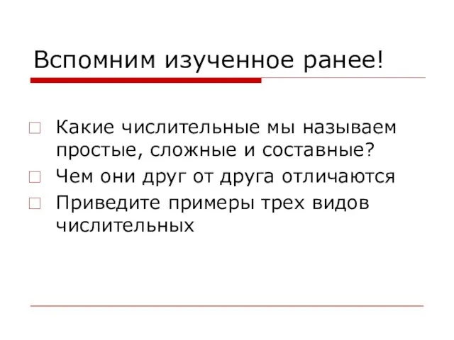 Вспомним изученное ранее! Какие числительные мы называем простые, сложные и составные?