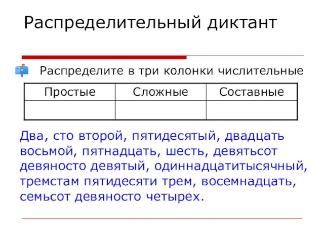 Распределительный диктант Распределите в три колонки числительные Два, сто второй, пятидесятый,