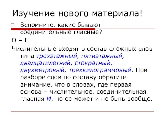 Изучение нового материала! Вспомните, какие бывают соединительные гласные? О – Е