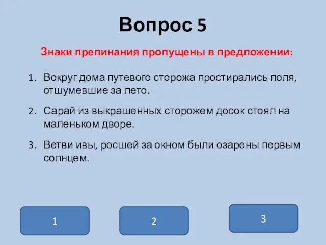 Вопрос 5 Знаки препинания пропущены в предложении: Вокруг дома путевого сторожа