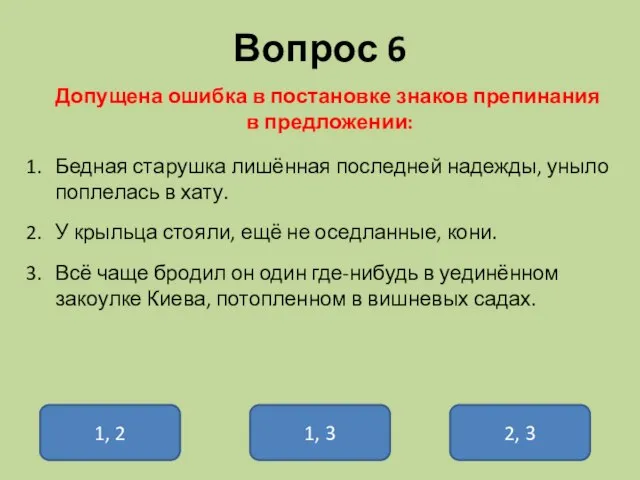 Вопрос 6 Допущена ошибка в постановке знаков препинания в предложении: Бедная