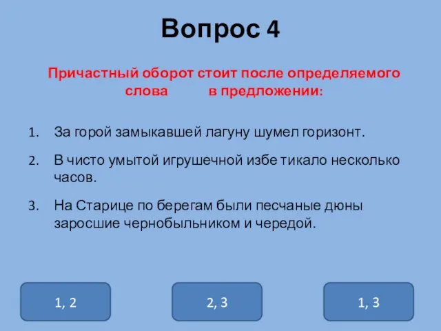 Вопрос 4 Причастный оборот стоит после определяемого слова в предложении: За