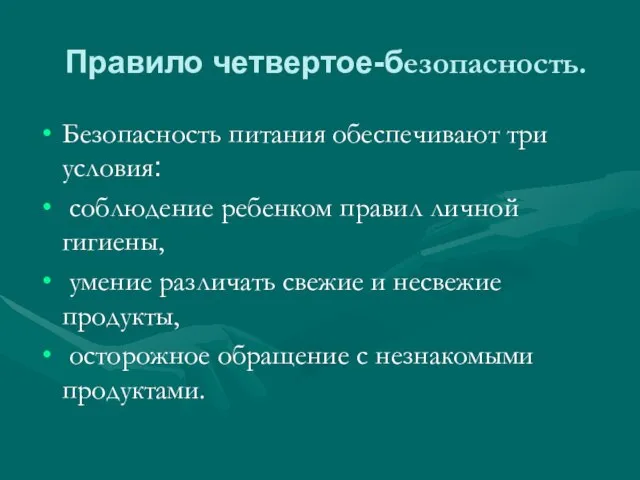 Правило четвертое-безопасность. Безопасность питания обеспечивают три условия: соблюдение ребенком правил личной