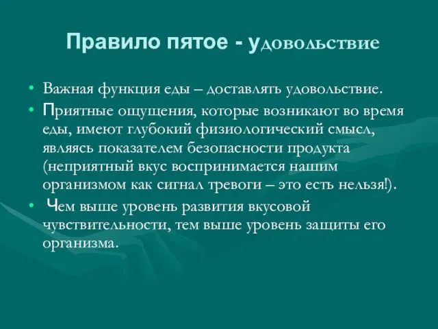 Правило пятое - удовольствие Важная функция еды – доставлять удовольствие. Приятные