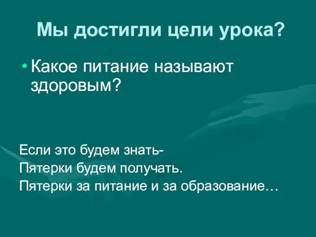 Мы достигли цели урока? Какое питание называют здоровым? Если это будем