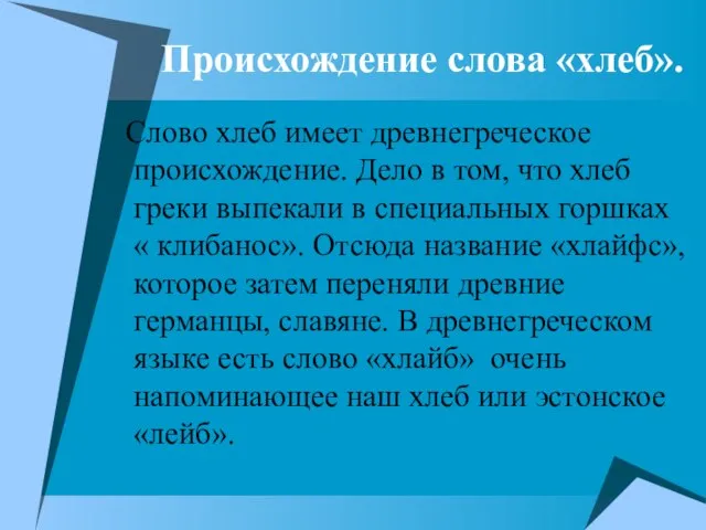 Слово хлеб имеет древнегреческое происхождение. Дело в том, что хлеб греки