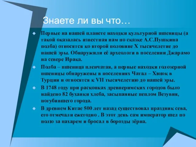 Знаете ли вы что… Первые на нашей планете находки культурной пшеницы