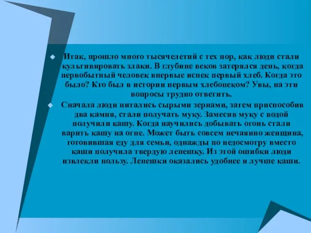 Итак, прошло много тысячелетий с тех пор, как люди стали культивировать