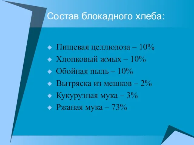 Состав блокадного хлеба: Пищевая целлюлоза – 10% Хлопковый жмых – 10%