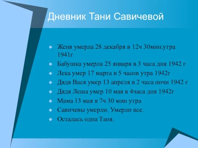 Дневник Тани Савичевой Женя умерла 28 декабря в 12ч 30мин.утра 1941г