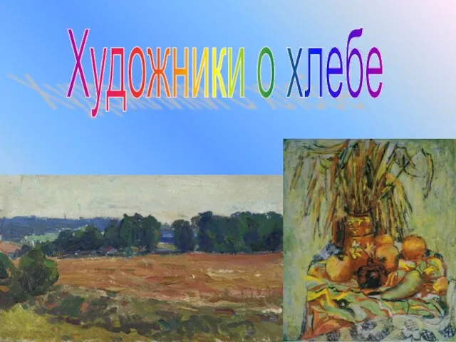 Художники о хлебе