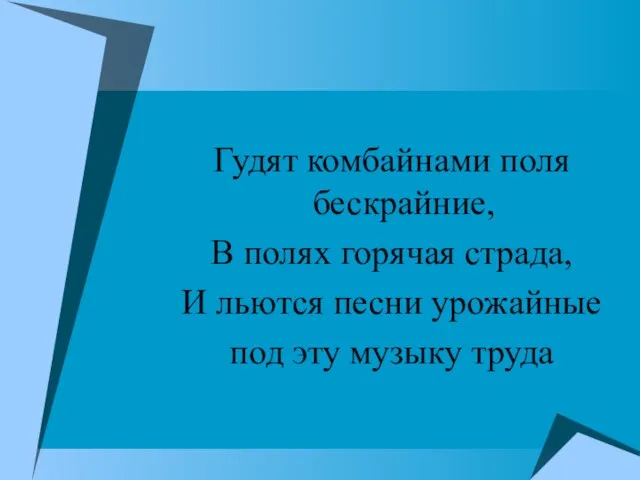 Гудят комбайнами поля бескрайние, В полях горячая страда, И льются песни урожайные под эту музыку труда