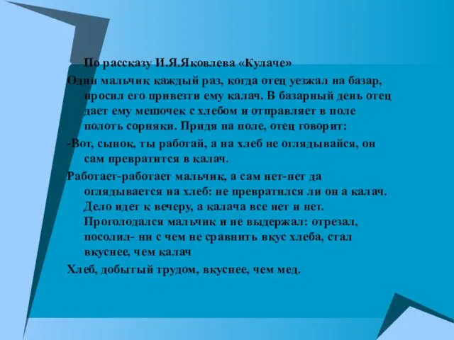 По рассказу И.Я.Яковлева «Кулаче» Один мальчик каждый раз, когда отец уезжал