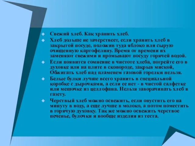 Свежий хлеб. Как хранить хлеб. Хлеб дольше не зачерствеет, если хранить