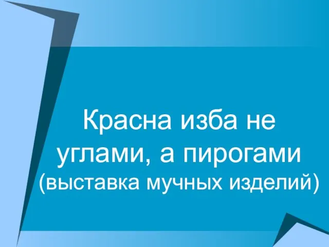 Красна изба не углами, а пирогами (выставка мучных изделий)