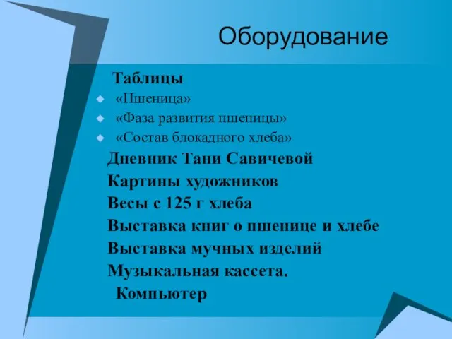 Оборудование Таблицы «Пшеница» «Фаза развития пшеницы» «Состав блокадного хлеба» Дневник Тани