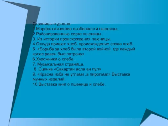 Страницы журнала: 1.Морфологические особенности пшеницы. 2.Районированные сорта пшеницы. 3. Из истории