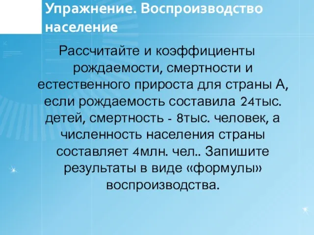 Упражнение. Воспроизводство население Рассчитайте и коэффициенты рождаемости, смертности и естественного прироста