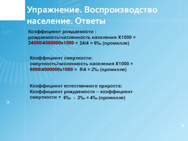 Упражнение. Воспроизводство население. Ответы Коэффициент рождаемости : рождаемость\численность населения Х1000 =