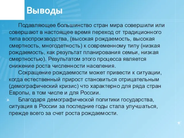 Выводы Подавляющее большинство стран мира совершили или совершают в настоящее время