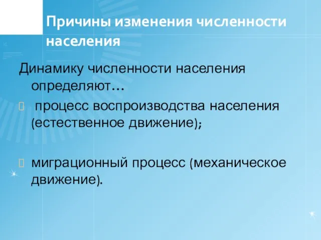 Причины изменения численности населения Динамику численности населения определяют… процесс воспроизводства населения