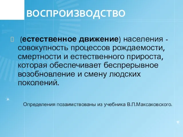 ВОСПРОИЗВОДСТВО (естественное движение) населения - совокупность процессов рождаемости, смертности и естественного