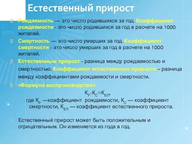 Естественный прирост Рождаемость — это число родившихся за год. Коэффициент рождаемости