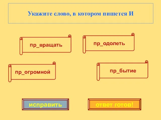 Укажите слово, в котором пишется И пр_огромной пр_одолеть пр_бытие исправить ответ готов! пр_вращать