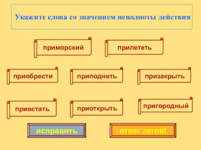 приобрести привстать приподнять приоткрыть призакрыть пригородный прилететь приморский исправить ответ готов!